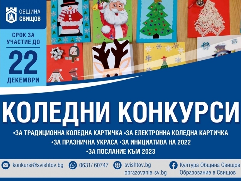 Община Свищов обявява конкурси, посветени на Коледа и Нова година